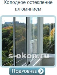 Остекление балконов и лоджий алюминием в Черноголовке