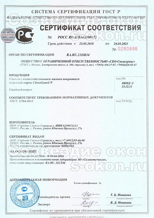 Сертификат на стекла ClimaGuard-N